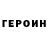 ГЕРОИН хмурый Qerob Grigoryan